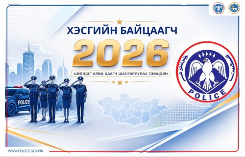 “Шилдэг хэсгийн байцаагч-2026” тэмцээний шилдгүүд тодорлоо
